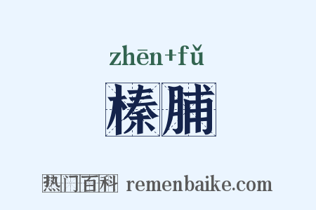 榛脯是什么意思的图片